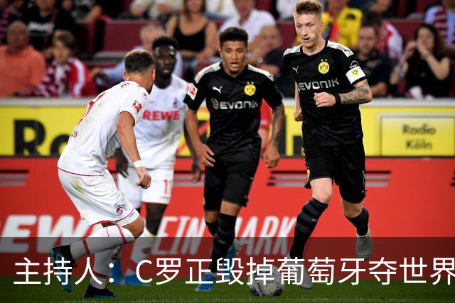主持人：C罗正毁掉葡萄牙夺世界杯的机会，B费应罢赛抗议他首发